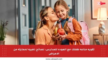 تقوية مناعة طفلك مع العودة للمدارس: نصائح ذهبية لحمايته من الأمراض